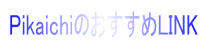 PikaichîLINK